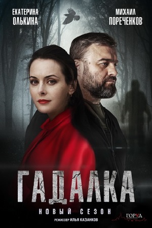 Гадалка 2  смотреть онлайн