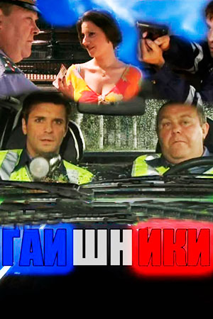 Гаишники  смотреть онлайн
