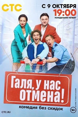 Галя, у нас отмена 1 сезон  смотреть онлайн
