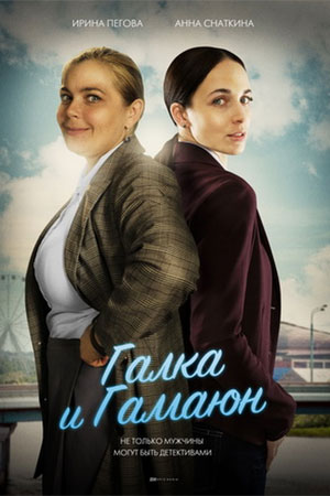 Галка и Гаманюк смотреть онлайн