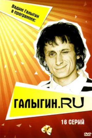 Галыгин.ру  смотреть онлайн