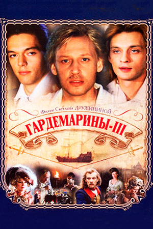 Гардемарины 3