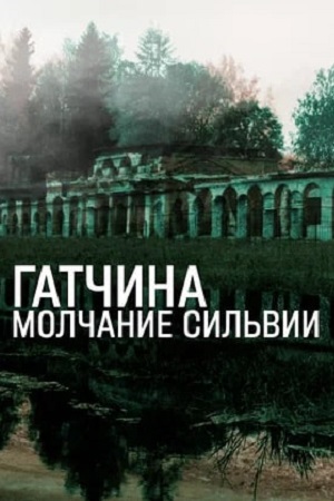 Гатчина. Молчание Сильвии
