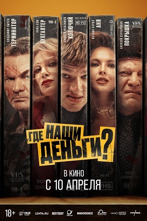 Где наши деньги?  смотреть онлайн