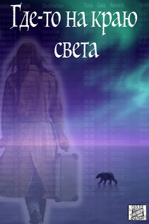 Где-то на краю света смотреть онлайн