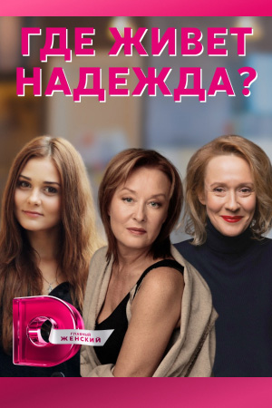 Где живет Надежда смотреть онлайн