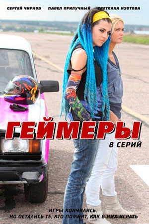 Геймеры смотреть онлайн