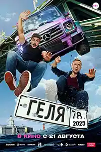 Геля  смотреть онлайн