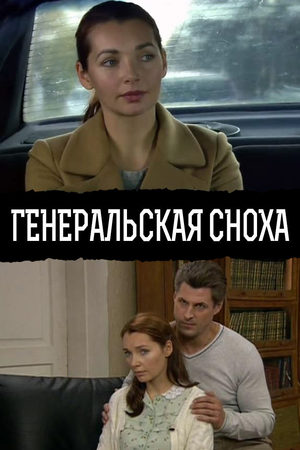 Генеральская сноха смотреть онлайн