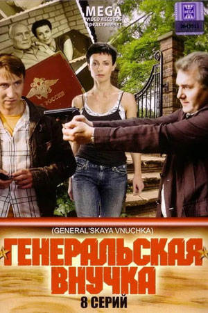 Генеральская внучка 2  смотреть онлайн