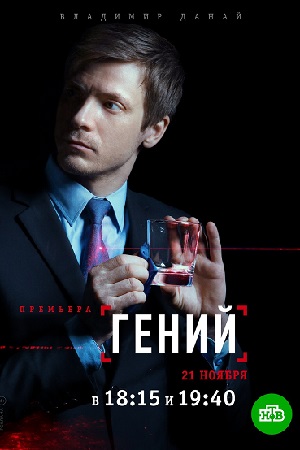 Гений смотреть онлайн