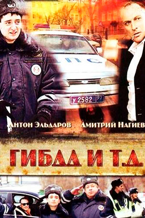 ГИБДД и т.д.  смотреть онлайн