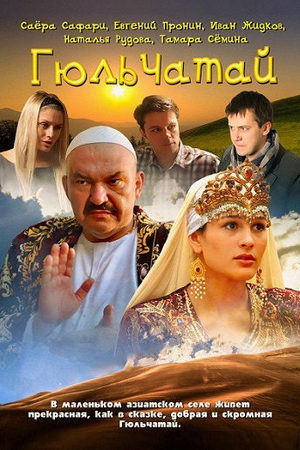Гюльчатай 1 сезон  смотреть онлайн