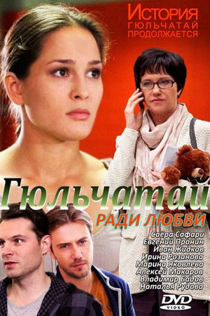 Гюльчатай 2. Ради любви смотреть онлайн