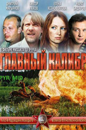 Главный калибр