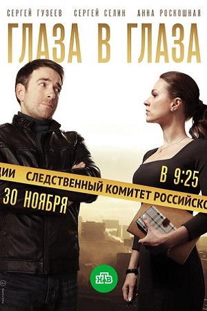 Глаза в глаза смотреть онлайн