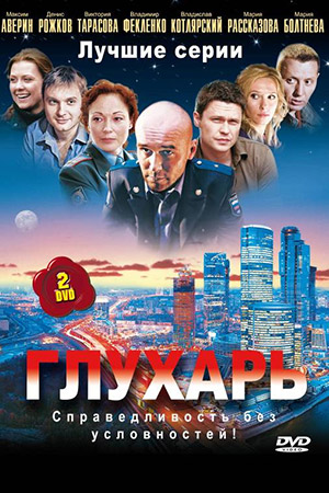 Глухарь смотреть онлайн