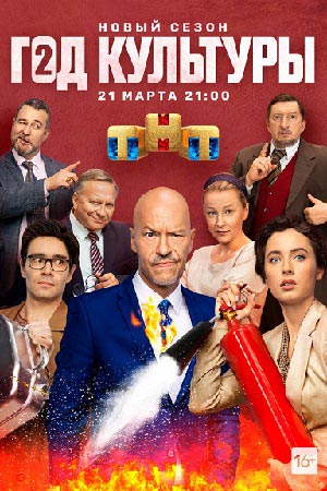 Год культуры 2 смотреть онлайн