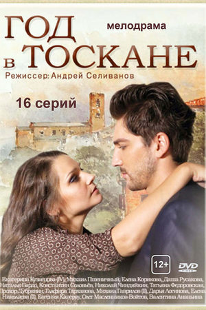 Год в Тоскане смотреть онлайн