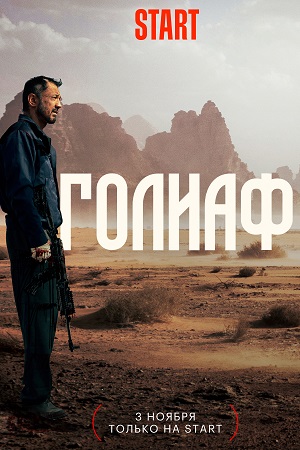 Голиаф  смотреть онлайн