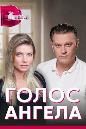 Голос ангела  смотреть онлайн