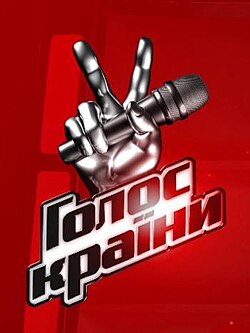 Голос страны 8 смотреть онлайн
