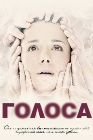 Голоса