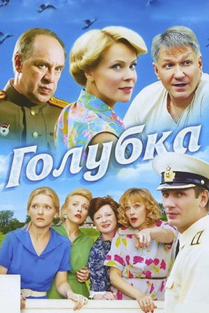 Голубка  смотреть онлайн