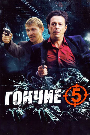 Гончие 5 сезон