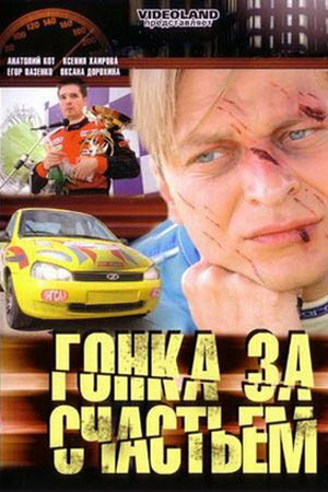 Гонка за счастьем  смотреть онлайн