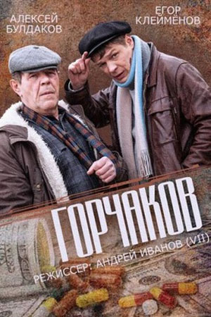 Горчаков смотреть онлайн