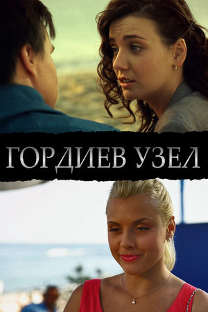 Гордиев узел смотреть онлайн
