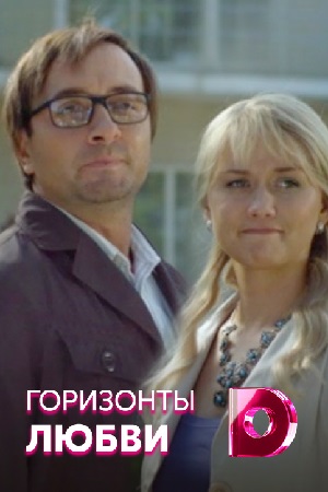 Горизонты любви  смотреть онлайн