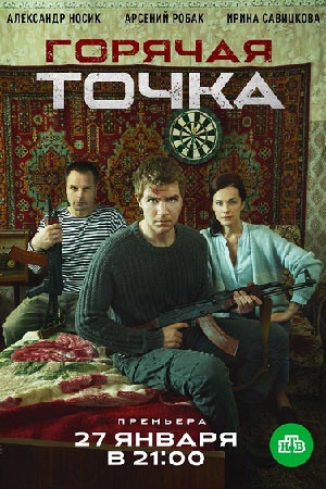 Горячая точка смотреть онлайн