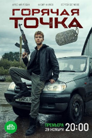 Горячая точка 2 сезон  смотреть онлайн