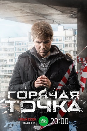 Горячая точка 3 сезон  смотреть онлайн