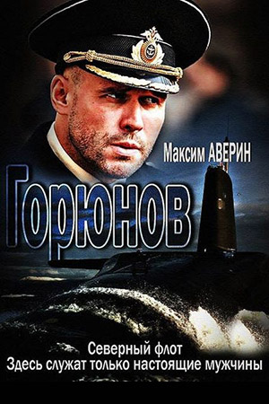 Горюнов смотреть онлайн