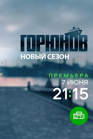Горюнов 2.Корабль отстоя смотреть онлайн