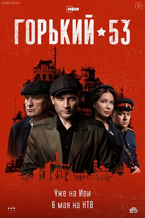 Горький 53  смотреть онлайн