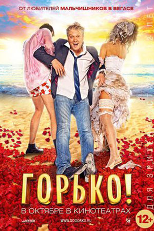 Горько!  смотреть онлайн