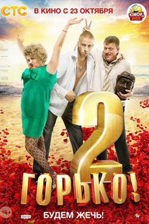 Горько 2  смотреть онлайн