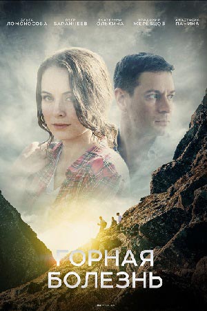 Горная болезнь смотреть онлайн