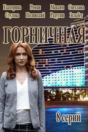 Горничная смотреть онлайн