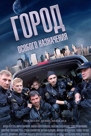 Город особого назначения  смотреть онлайн