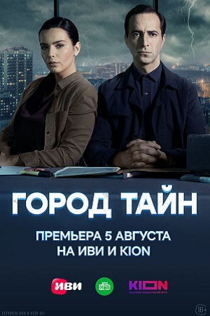 Город тайн  смотреть онлайн