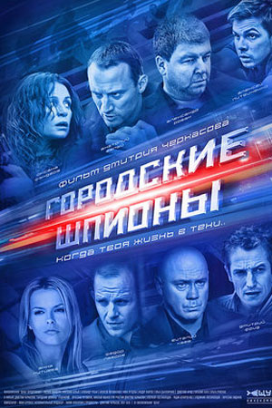 Городские шпионы  смотреть онлайн