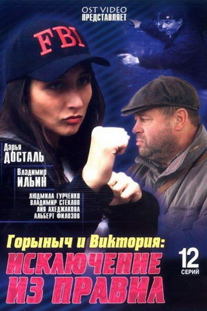 Горыныч и Виктория  смотреть онлайн