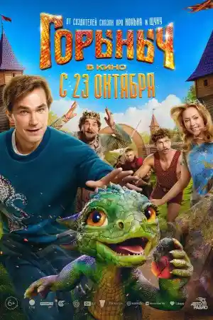 Горыныч первая серия смотреть онлайн