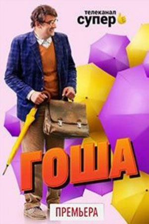 Гоша  смотреть онлайн