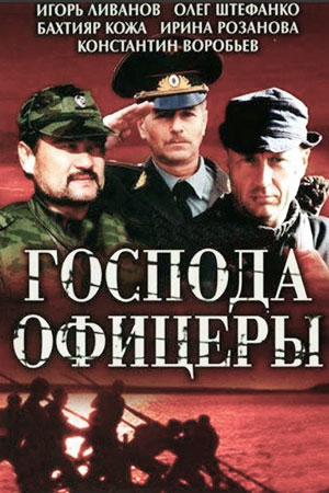 Господа офицеры  смотреть онлайн